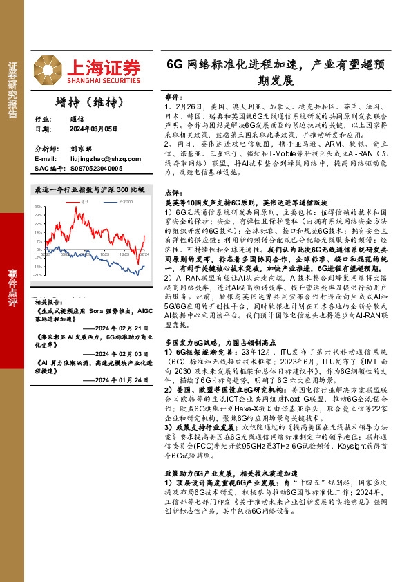 通信行业事件点评：6G网络标准化进程加速，产业有望超预期发展