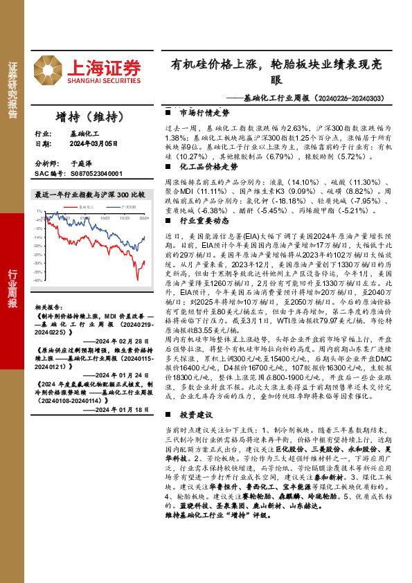 基础化工行业周报：有机硅价格上涨，轮胎板块业绩表现亮眼