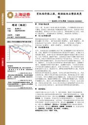 基础化工行业周报：有机硅价格上涨，轮胎板块业绩表现亮眼
