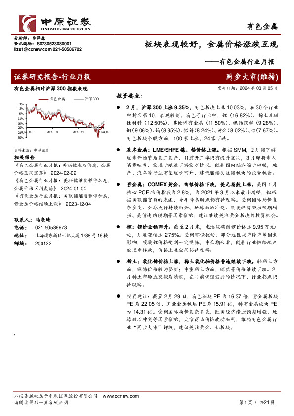 有色金属行业月报：板块表现较好，金属价格涨跌互现