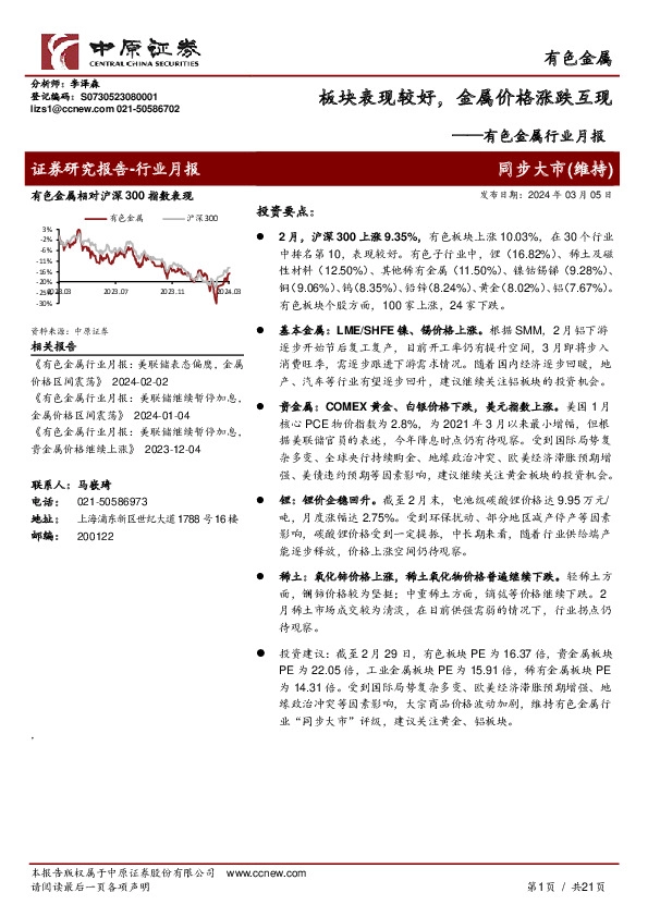 有色金属行业月报：板块表现较好，金属价格涨跌互现