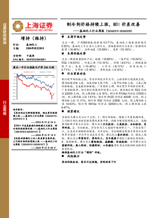 基础化工行业周报：制冷剂价格持续上涨，MDI价差改善