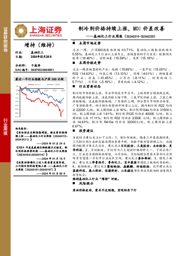 基础化工行业周报：制冷剂价格持续上涨，MDI价差改善