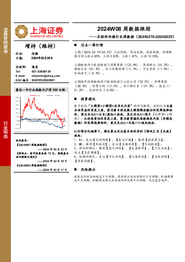 互联网传媒行业周数据：2024W08周数据跟踪