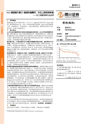 化工和新材料行业点评：Sora模型提升算力+高速传输需求，关注上游特种树脂