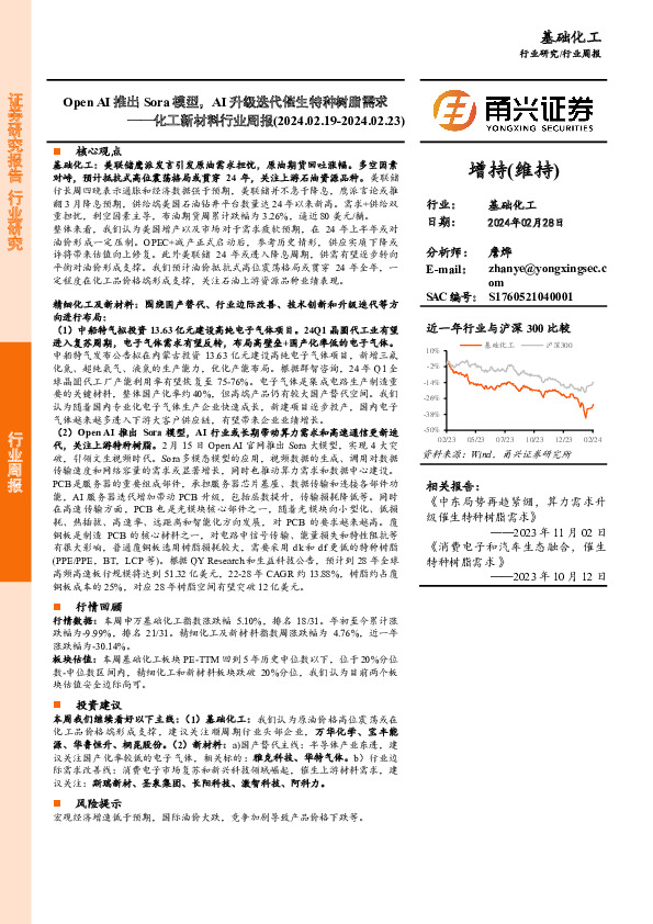 化工新材料行业周报：Open AI推出Sora模型，AI升级迭代催生特种树脂需求