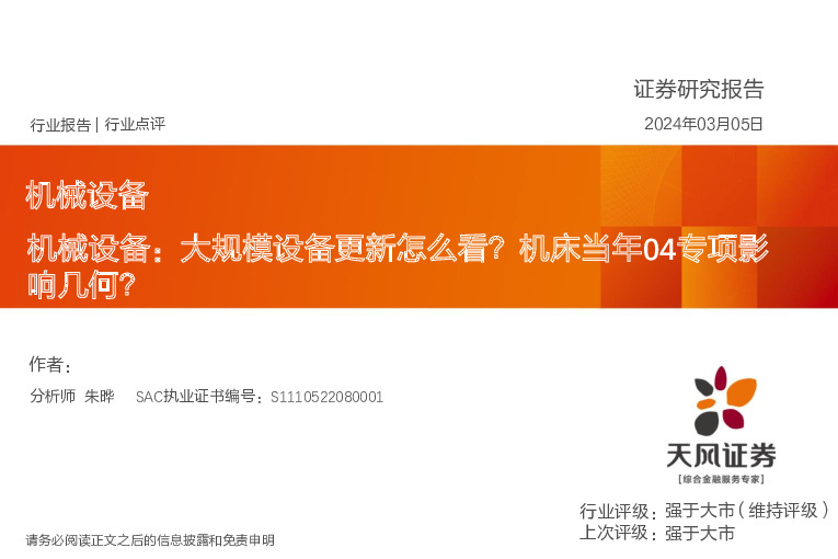 机械设备：大规模设备更新怎么看？机床当年04专项影响几何？