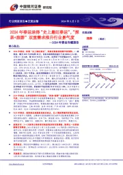 交通运输行业2024年春运专题报告:2024年春运录得“史上最旺春运”,“探亲+旅游”双重需求推升行业景气度