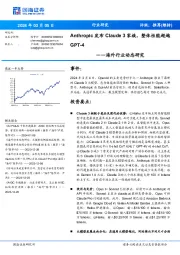 海外行业动态研究：Anthropic发布Claude 3家族，整体性能超越GPT-4