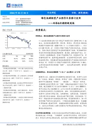 环保&专精特新周报:绿色低碳转型产业指导目录修订发布