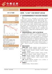 医药生物：创新药、“AI+医疗”有望引领医药产业新发展