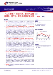 通信行业点评报告：“人工智能+”行动开展，算力产业链规模化、国产化、普及化进程有望加速