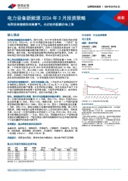 电力设备新能源2024年3月投资策略：电网投资继续保持高景气，光伏组件酝酿价格上涨