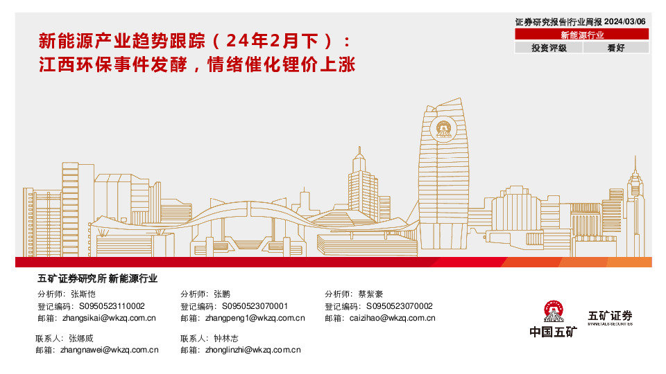 新能源产业趋势跟踪（24年2月下）：江西环保事件发酵，情绪催化锂价上涨