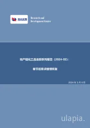地产链化工品追踪系列报告（2024-02）：春节后需求缓慢恢复