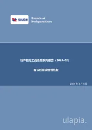 地产链化工品追踪系列报告(2024-02):春节后需求缓慢恢复