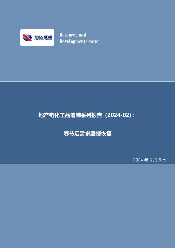 地产链化工品追踪系列报告（2024-02）：春节后需求缓慢恢复