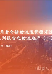 收租资产系列报告之物流地产（二）：从公募REITs视角看仓储物流运营稳定性