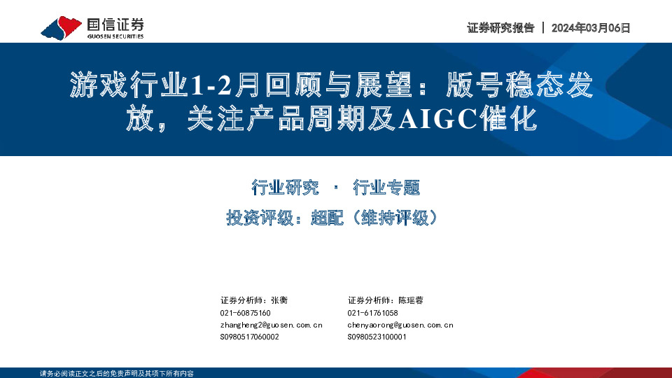 游戏行业1-2月回顾与展望：版号稳态发放，关注产品周期及AIGC催化