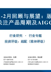 游戏行业1-2月回顾与展望：版号稳态发放，关注产品周期及AIGC催化