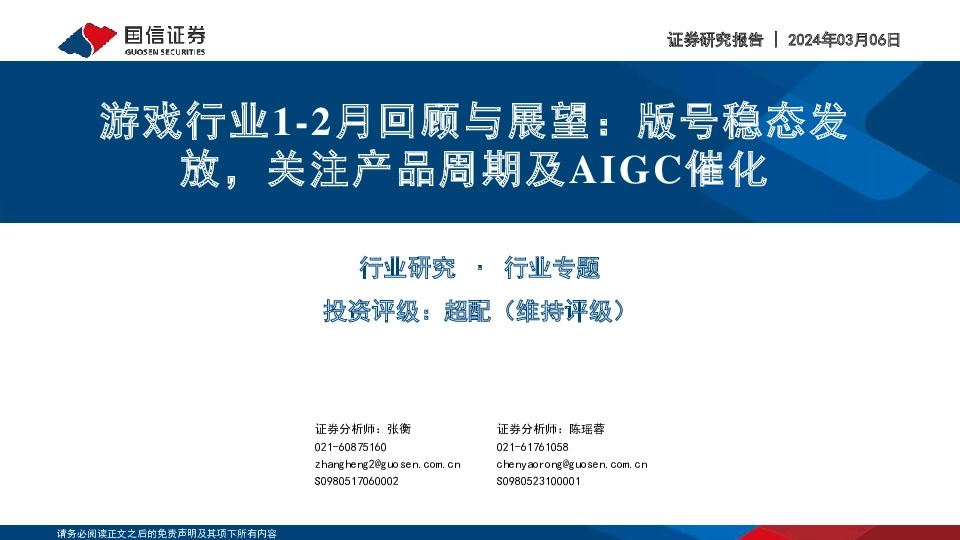 游戏行业1-2月回顾与展望：版号稳态发放，关注产品周期及AIGC催化
