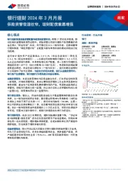 银行理财2024年3月月报：保险资管借道收窄，理财配债意愿增强