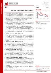 通信：通信行业“质量回报双提升”行动汇总