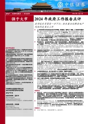 2024年政府工作报告点评：房贷成本有望进一步下行；标本兼治化解房地产风险仍是重点工作