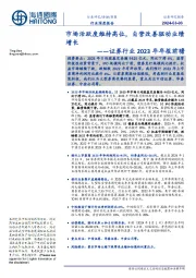 证券行业2023年年报前瞻:市场活跃度维持高位,自营改善驱动业绩增长