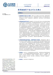 信息服务行业信息点评:国家数据局下设五司正式确立