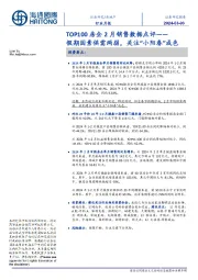 TOP100房企2月销售数据点评：假期因素供需两弱，关注“小阳春”成色