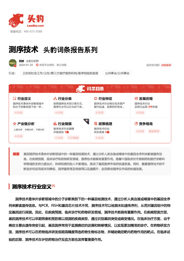 测序技术 头豹词条报告系列