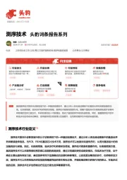 测序技术 头豹词条报告系列