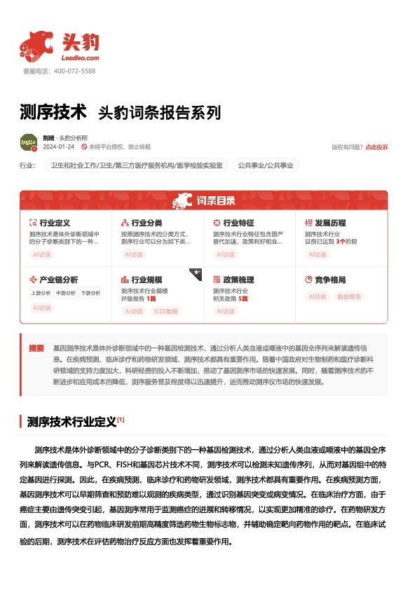 测序技术 头豹词条报告系列