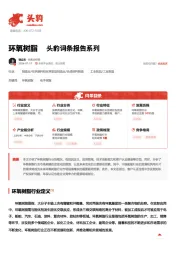 环氧树脂 头豹词条报告系列