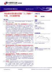 计算机行业：两会报告首次提出实施“人工智能+”行动，万亿国债护航