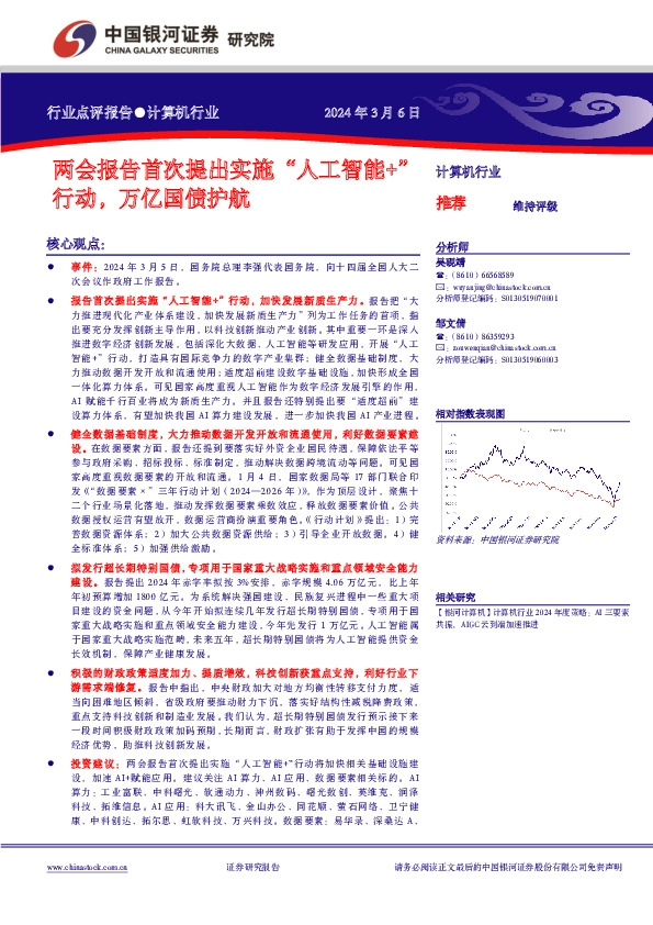 计算机行业：两会报告首次提出实施“人工智能+”行动，万亿国债护航