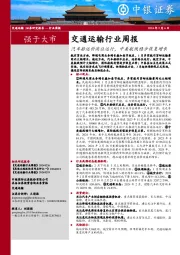 交通运输行业周报汽 车 船 运 价 高 位 运 行 ,中 美 航 线 稳 步 恢 复 增 长