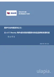 美护行业专题系列之三:从e.l.f. Beauty海外成功经验看国货化妆品品牌的发展机遇