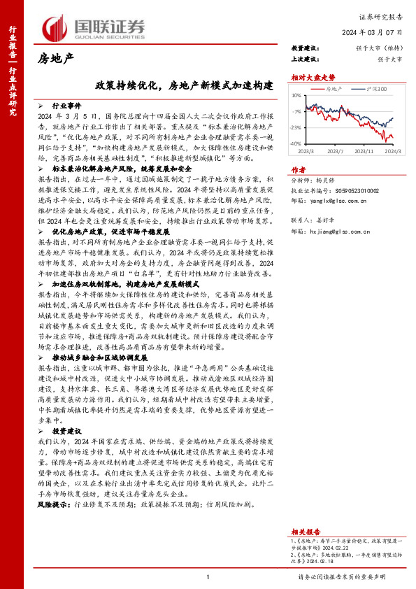房地产：政策持续优化，房地产新模式加速构建