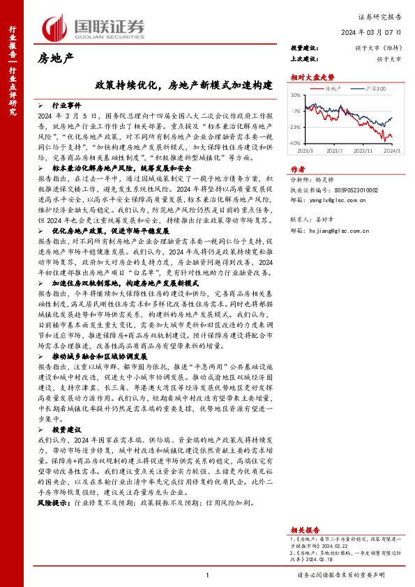 房地产：政策持续优化，房地产新模式加速构建