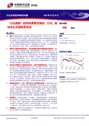 家用电器：“以旧换新”助推消费需求释放，白电、黑电龙头有望深度受益