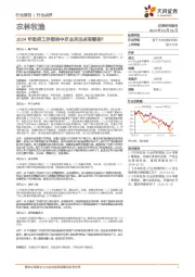 农林牧渔行业点评：2024年政府工作报告中农业关注点有哪些？