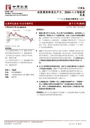 人工智能专题研究(三):政策聚焦新质生产力,2024人工智能将发展
