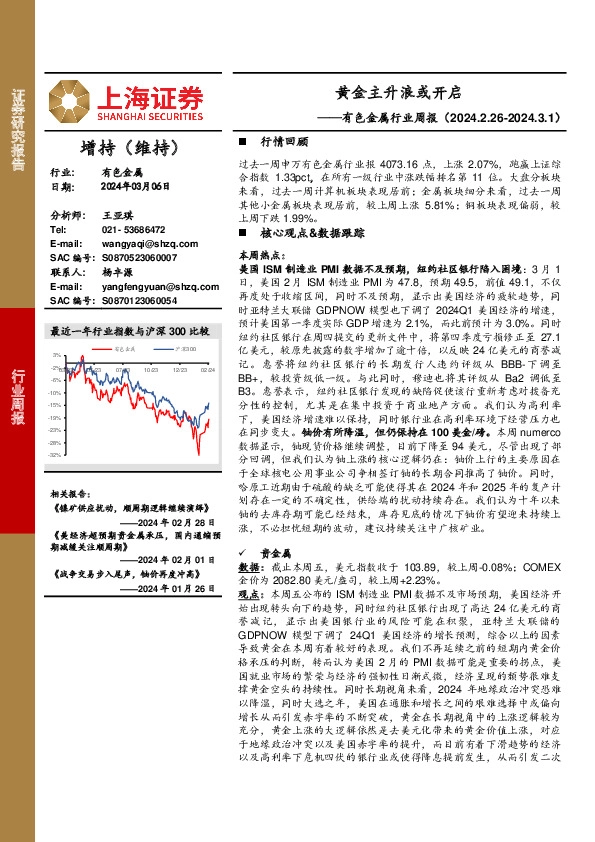 有色金属行业周报：黄金主升浪或开启