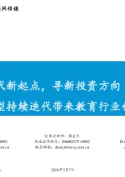 AI时代新起点,寻新投资方向(四):AI大模型持续迭代带来教育行业创新机遇