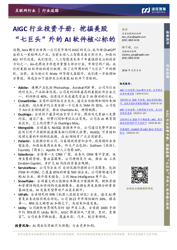 AIGC行业投资手册：挖掘美股“七巨头”外的AI软件核心标的