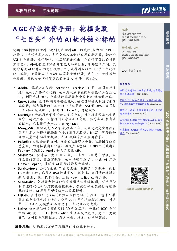 AIGC行业投资手册：挖掘美股“七巨头”外的AI软件核心标的