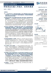 保险Ⅱ行业深度报告：保险资金长期入市现状、动因和展望