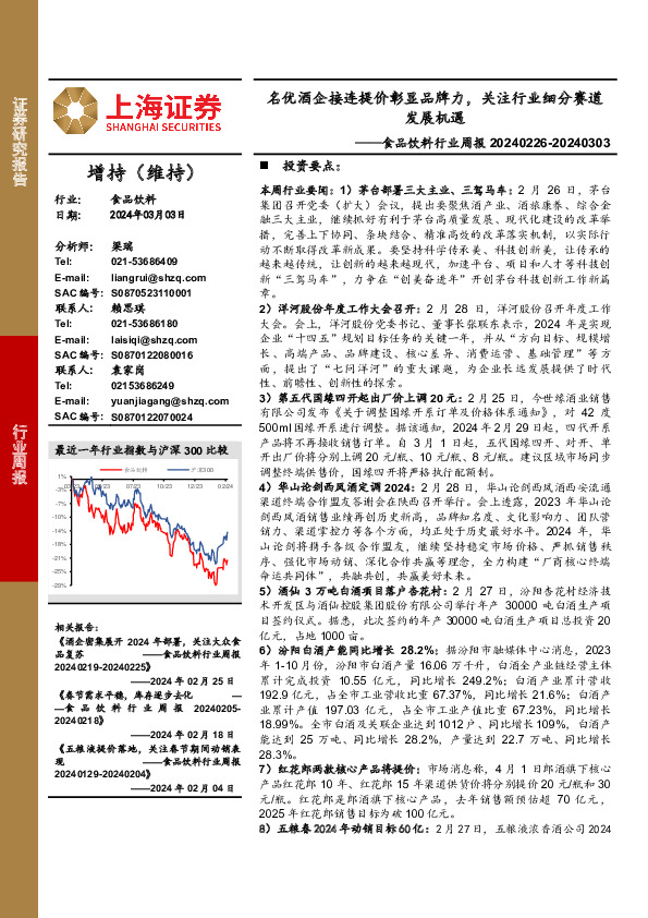 食品饮料行业周报：名优酒企接连提价彰显品牌力，关注行业细分赛道发展机遇